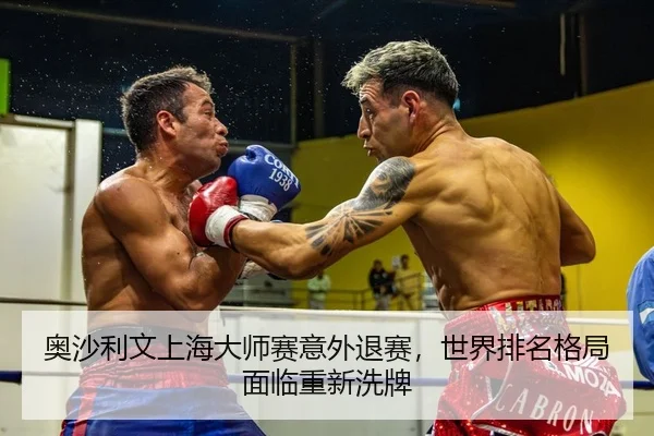 奥沙利文上海大师赛意外退赛，世界排名格局面临重新洗牌