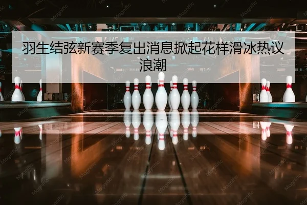 yu-sheng-jie-xian-xin-sai-ji-fu-chu-xiao-xi-xian-qi-hua-yang-hua-bing-re-yi-lang-chao-2-356.jpg
